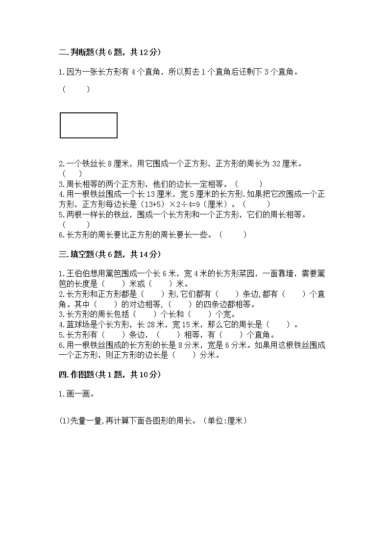 北京版三年级上册数学第六单元 长方形和正方形的周长 测试卷有答案第2页