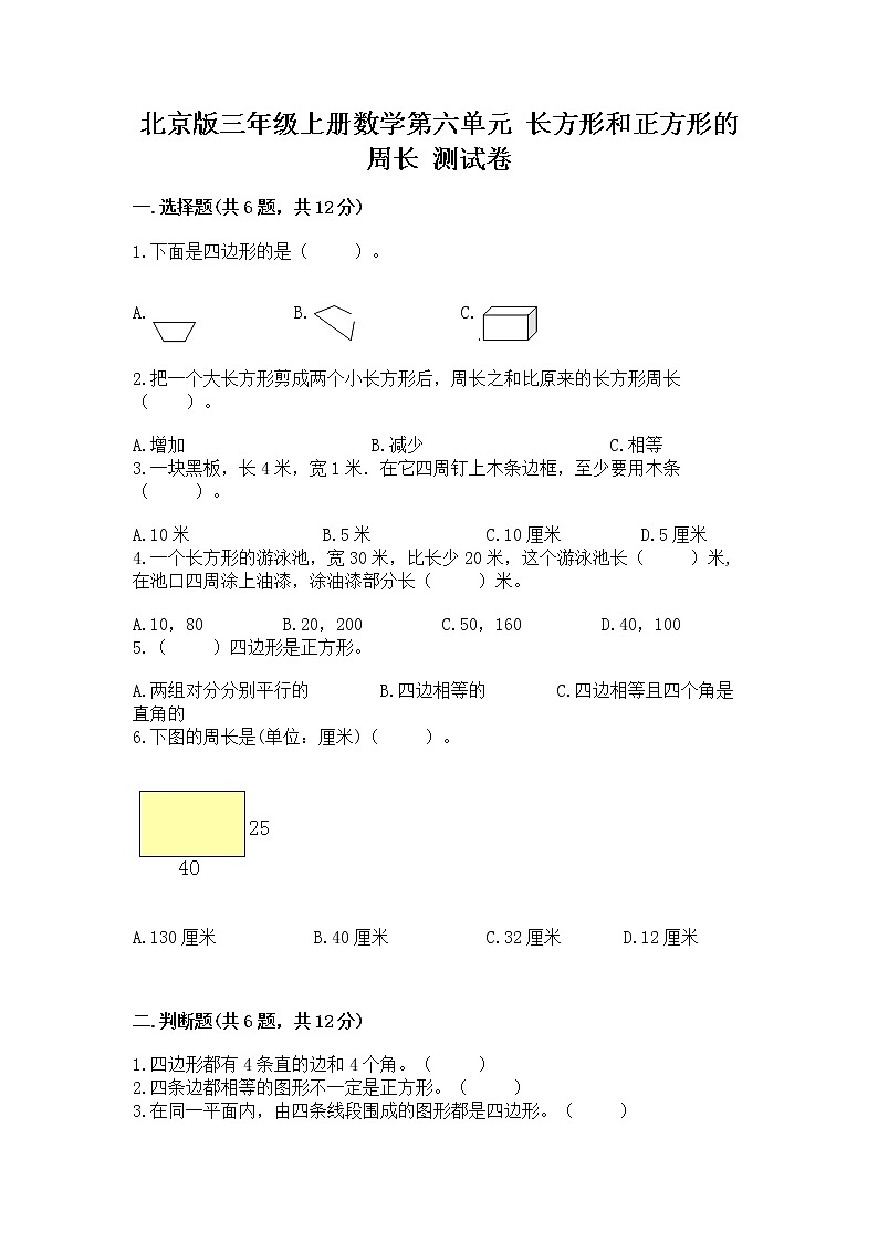 北京版三年级上册数学第六单元 长方形和正方形的周长 测试卷精品含答案01