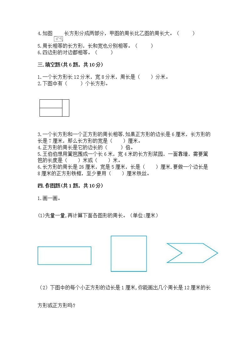 北京版三年级上册数学第六单元 长方形和正方形的周长 测试卷精品含答案02