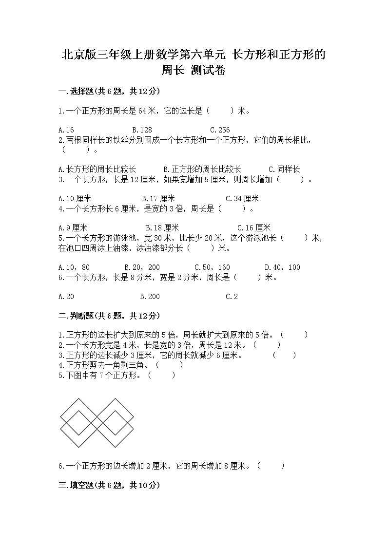 北京版三年级上册数学第六单元 长方形和正方形的周长 测试卷精品附答案01
