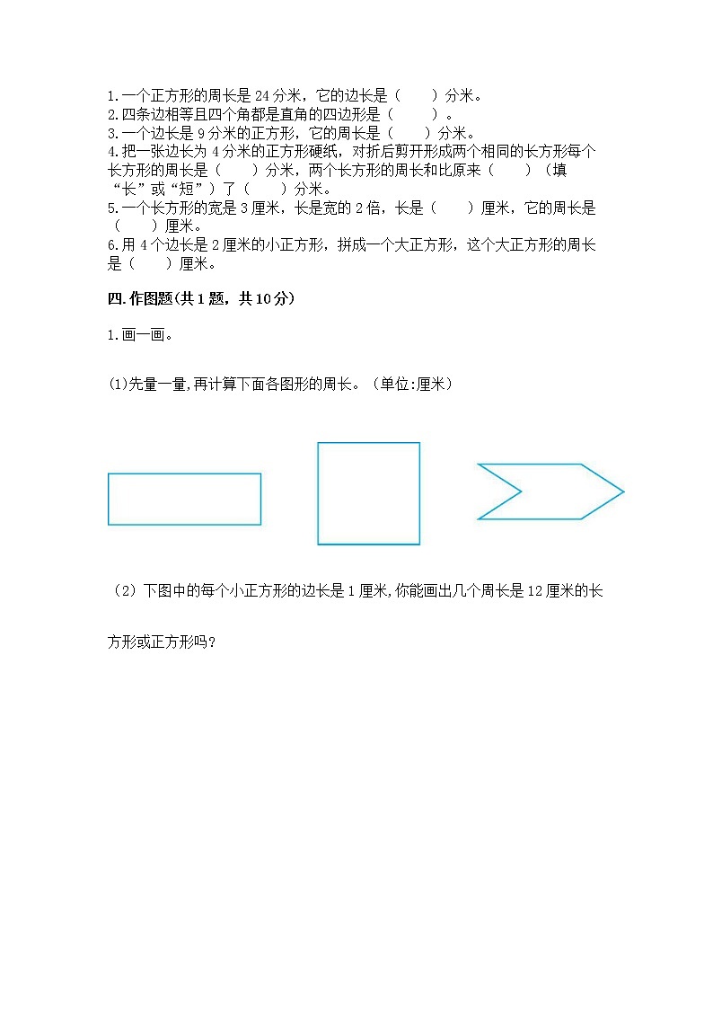 北京版三年级上册数学第六单元 长方形和正方形的周长 测试卷精品附答案02
