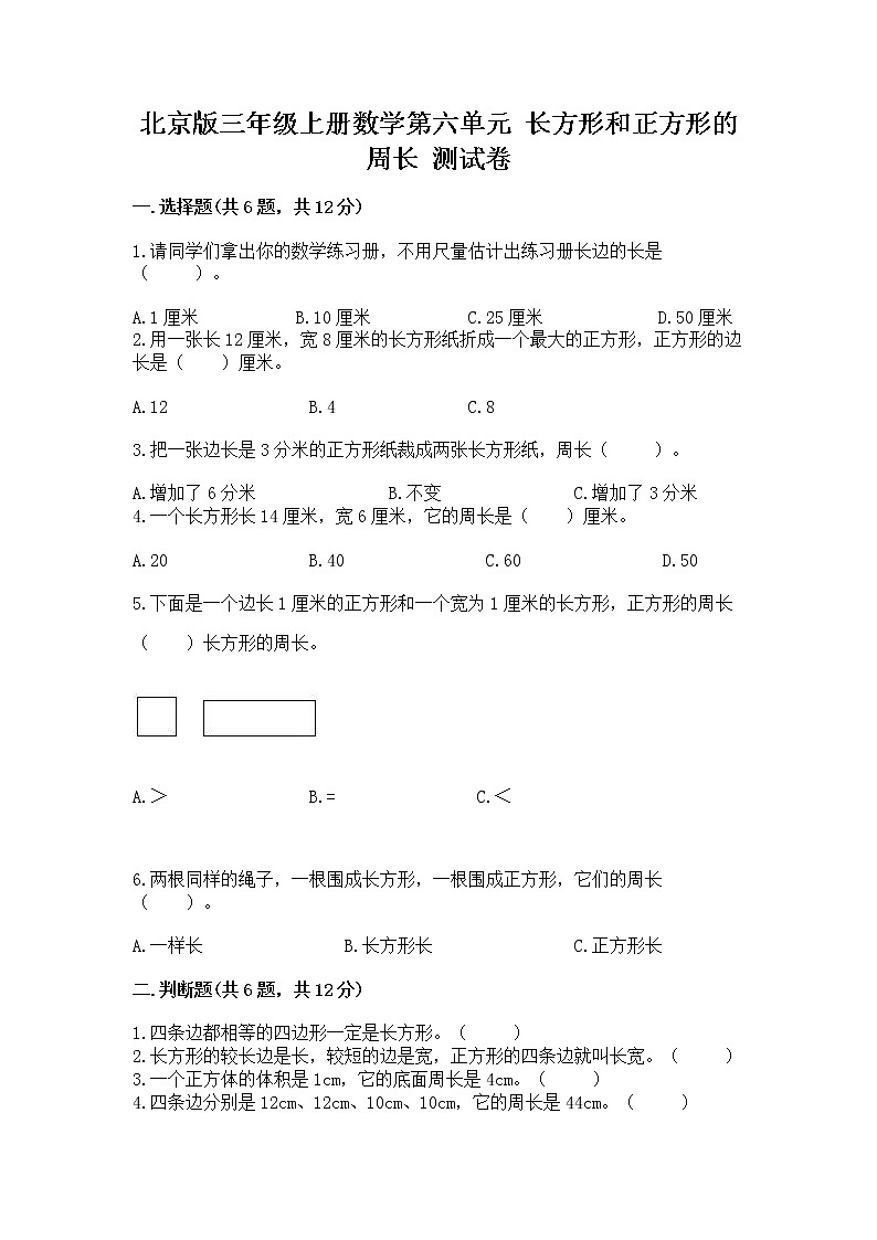 北京版三年级上册数学第六单元 长方形和正方形的周长 测试卷精品及答案第1页