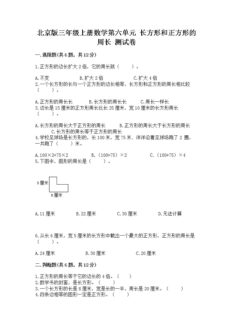 北京版三年级上册数学第六单元 长方形和正方形的周长 测试卷下载第1页