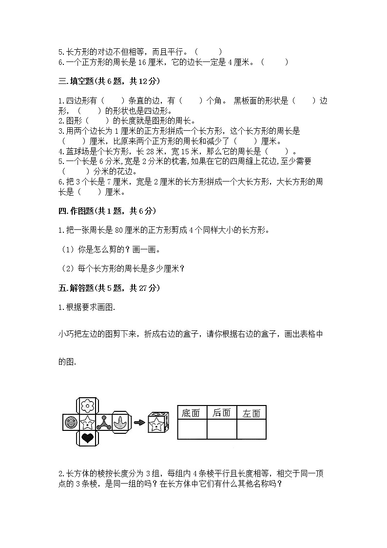 北京版三年级上册数学第六单元 长方形和正方形的周长 测试卷下载第2页