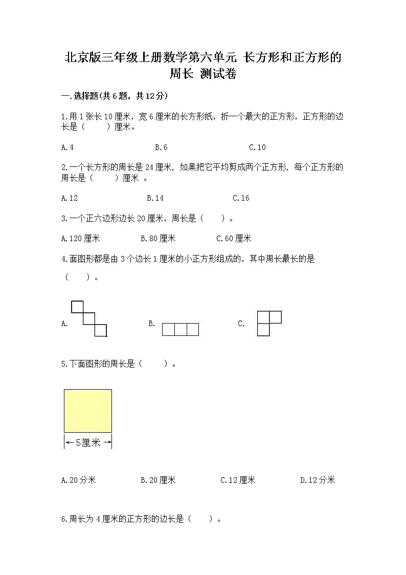 北京版三年级上册数学第六单元 长方形和正方形的周长 测试卷精编答案第1页