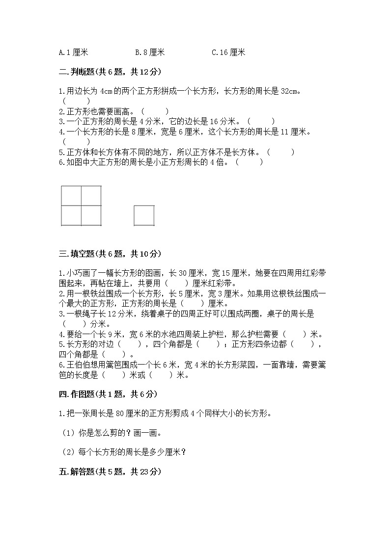 北京版三年级上册数学第六单元 长方形和正方形的周长 测试卷精编答案第2页