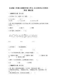 小学数学北京版三年级上册2.长方形和正方形的周长优秀课时训练