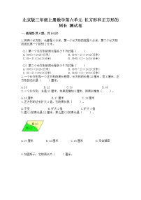 小学数学北京版三年级上册2.长方形和正方形的周长精品同步训练题