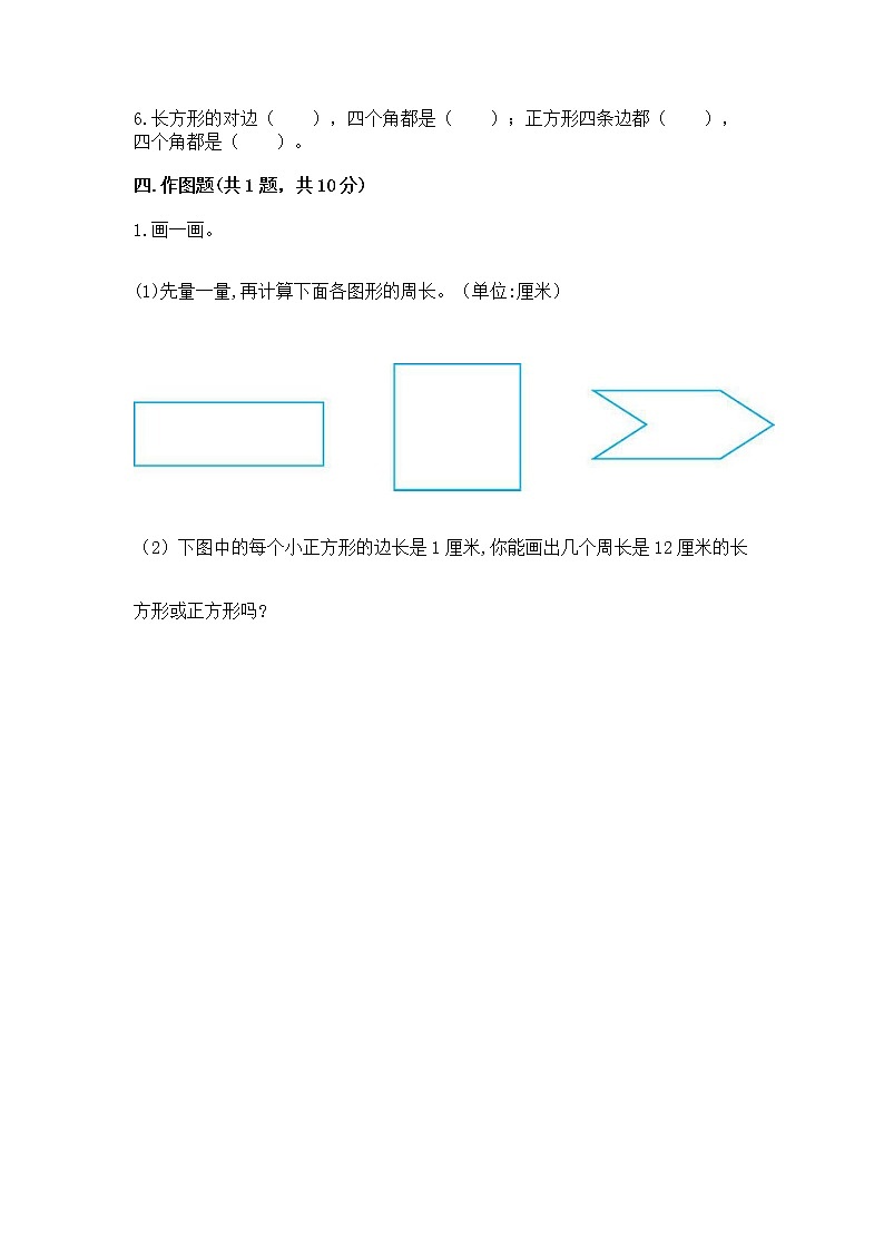 北京版三年级上册数学第六单元 长方形和正方形的周长 测试卷精编03