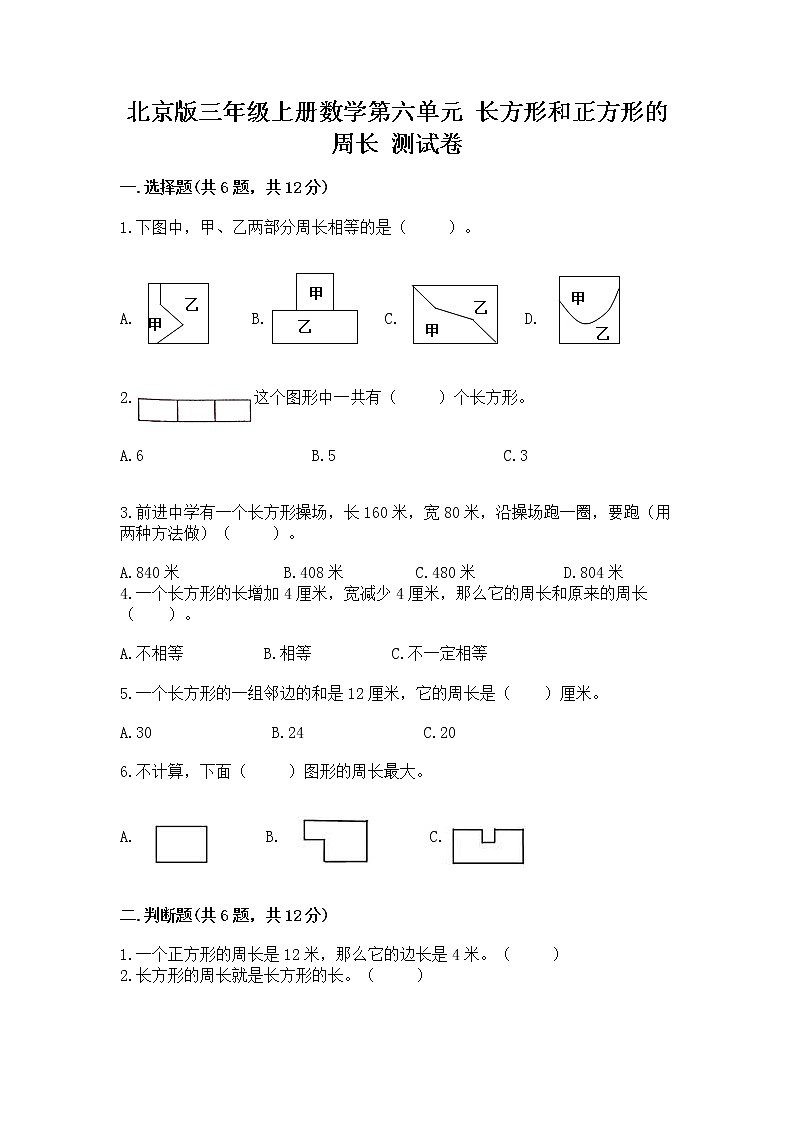 北京版三年级上册数学第六单元 长方形和正方形的周长 测试卷及答案免费第1页
