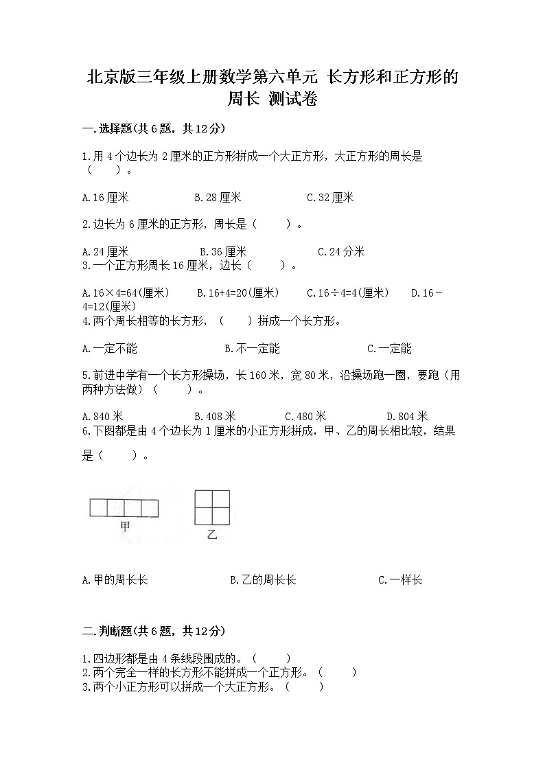 北京版三年级上册数学第六单元 长方形和正方形的周长 测试卷精品加答案第1页