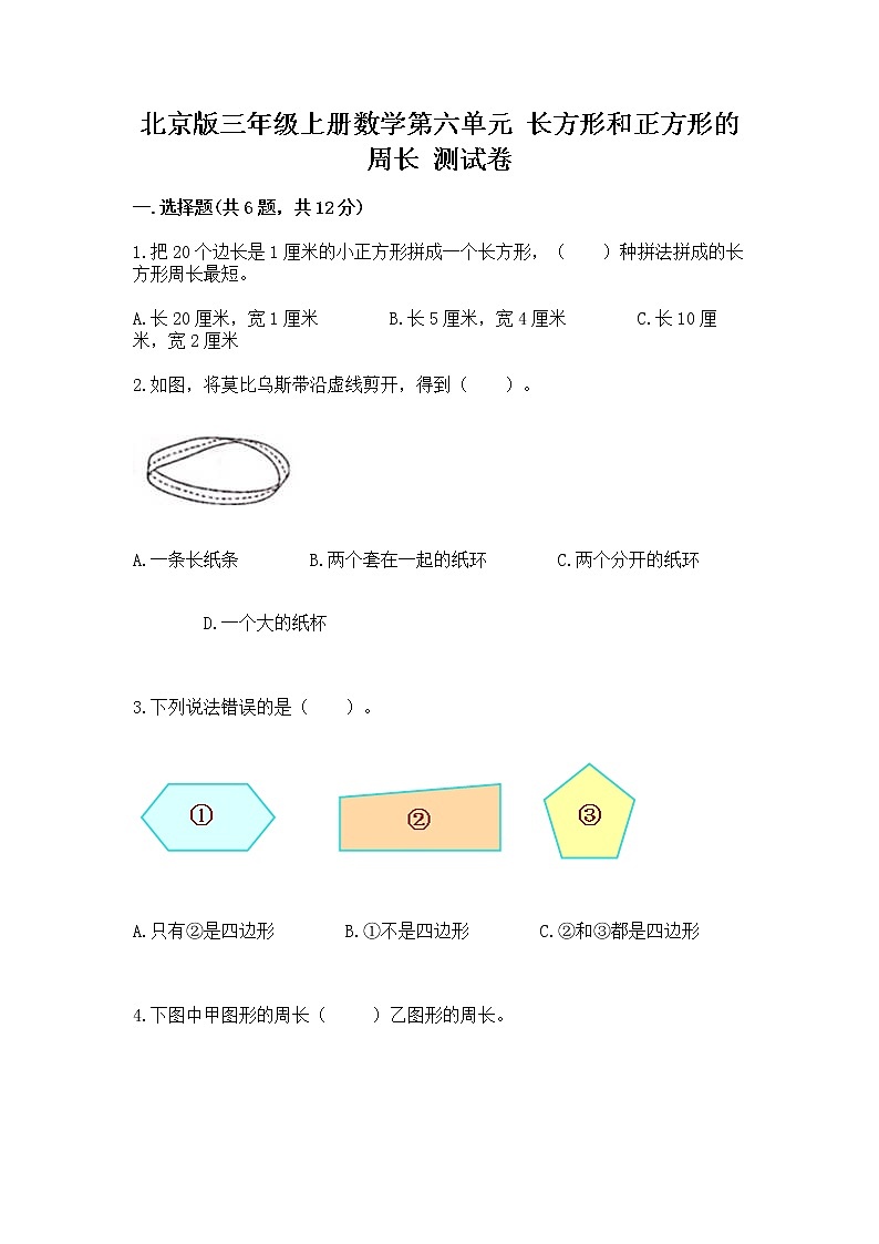 北京版三年级上册数学第六单元 长方形和正方形的周长 测试卷有答案解析01