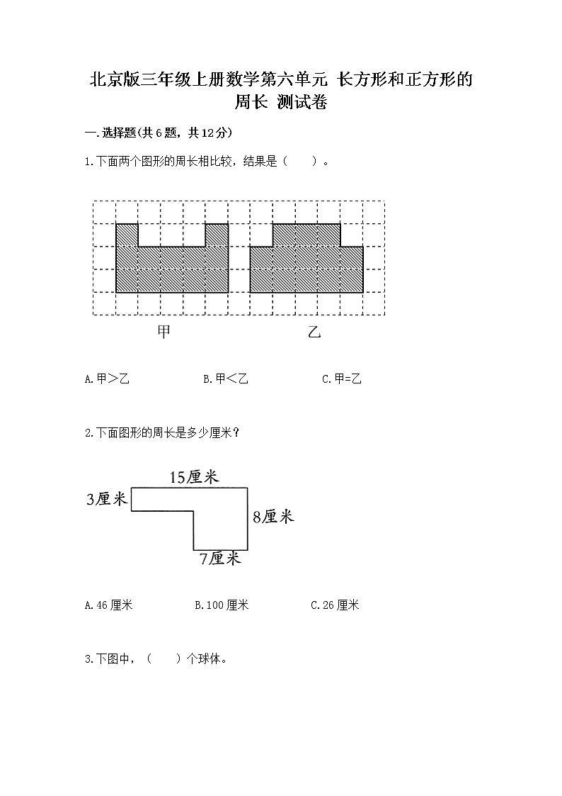 北京版三年级上册数学第六单元 长方形和正方形的周长 测试卷精品带答案01