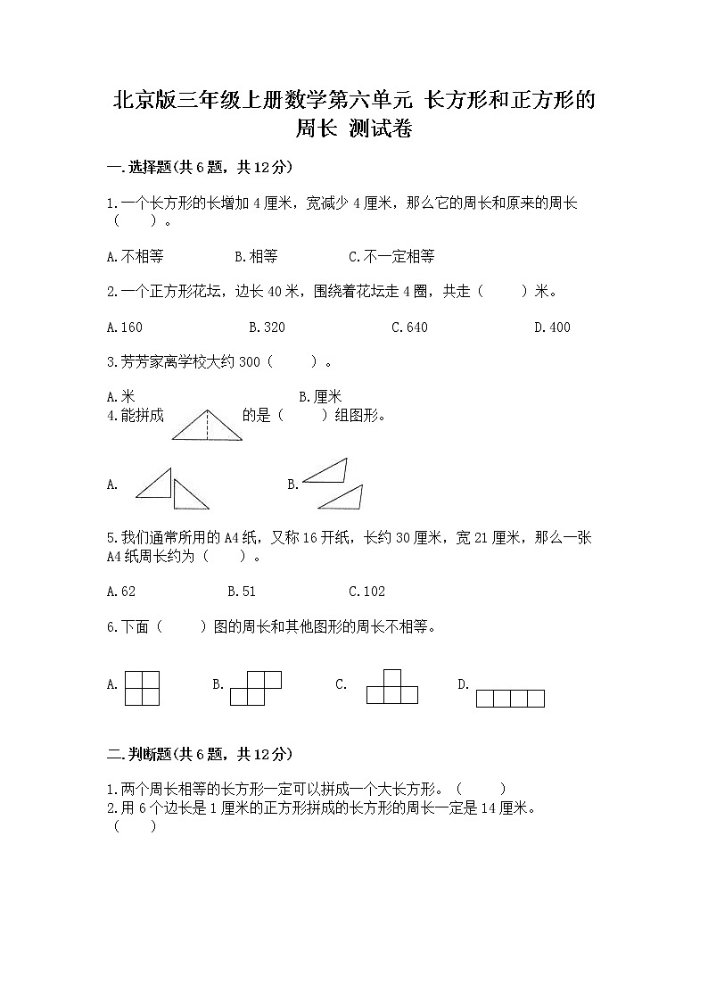 北京版三年级上册数学第六单元 长方形和正方形的周长 测试卷精品第1页
