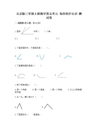 小学数学北京版三年级上册五 角的初步认识精品测试题