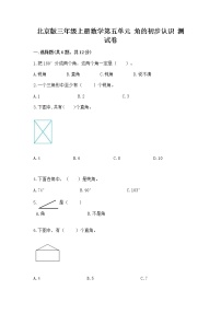 数学北京版五 角的初步认识优秀同步练习题