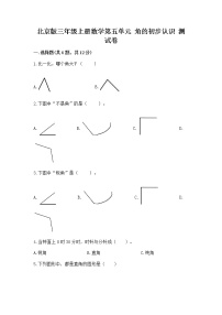 小学数学北京版三年级上册五 角的初步认识精品综合训练题