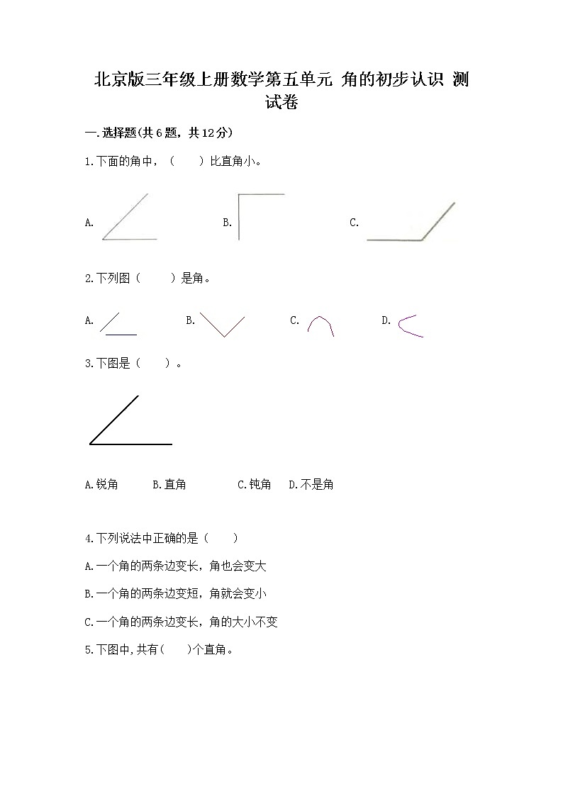 北京版三年级上册数学第五单元 角的初步认识 测试卷汇总第1页