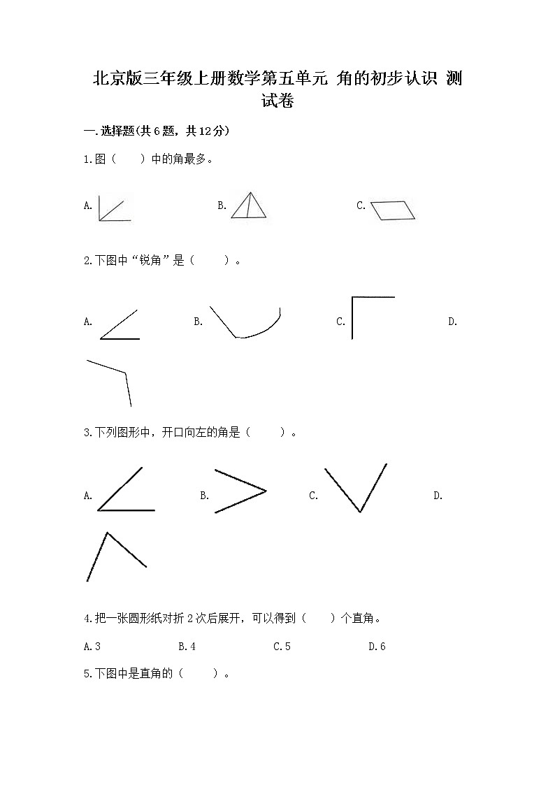 北京版三年级上册数学第五单元 角的初步认识 测试卷学生专用第1页
