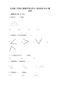 小学数学北京版三年级上册五 角的初步认识精品随堂练习题