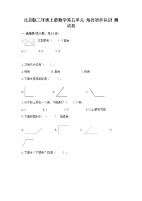 小学数学北京版三年级上册五 角的初步认识优秀一课一练