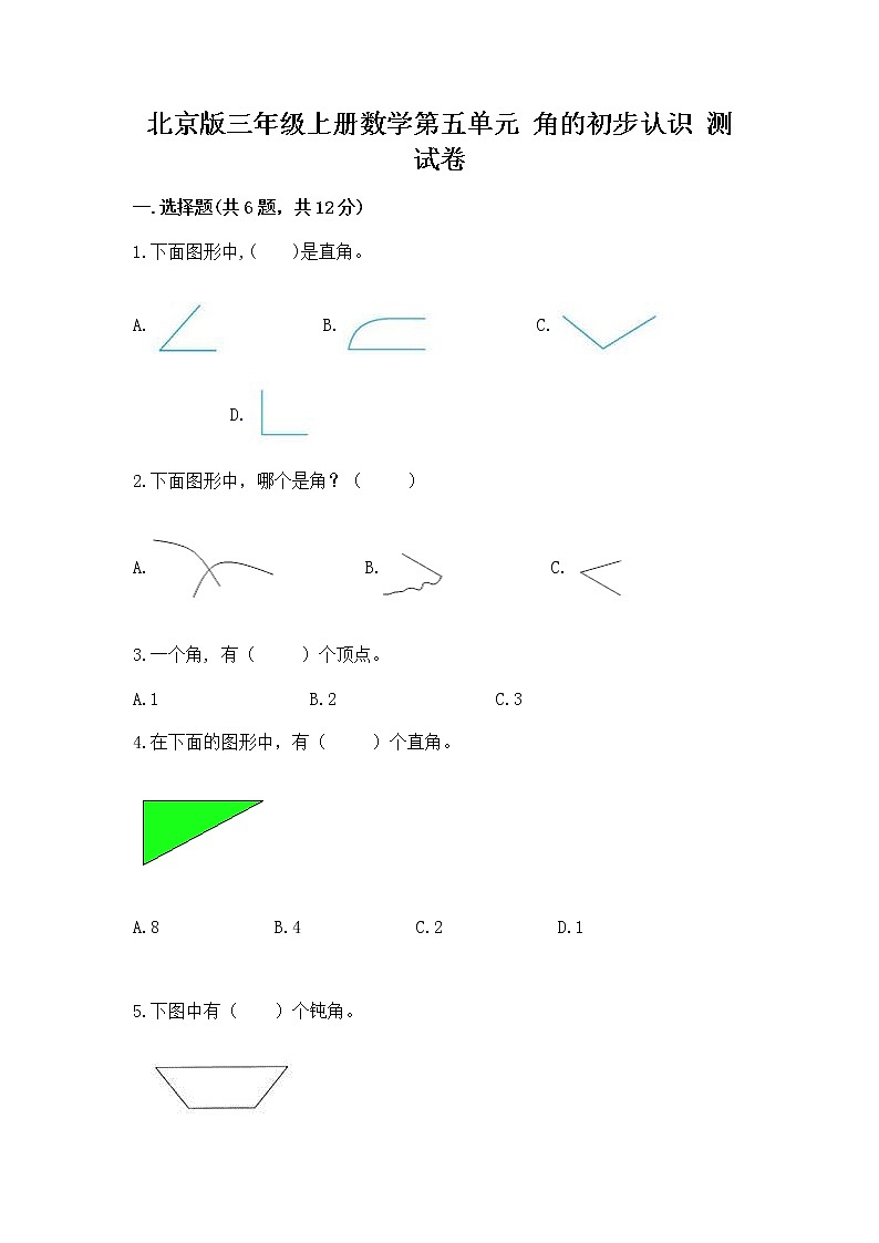 北京版三年级上册数学第五单元 角的初步认识 测试卷答案免费第1页
