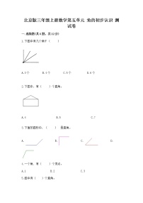 小学数学北京版三年级上册五 角的初步认识优秀课后练习题