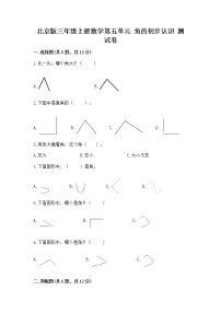 小学数学北京版三年级上册五 角的初步认识精品课后作业题