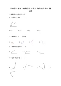 小学数学北京版三年级上册五 角的初步认识精品巩固练习