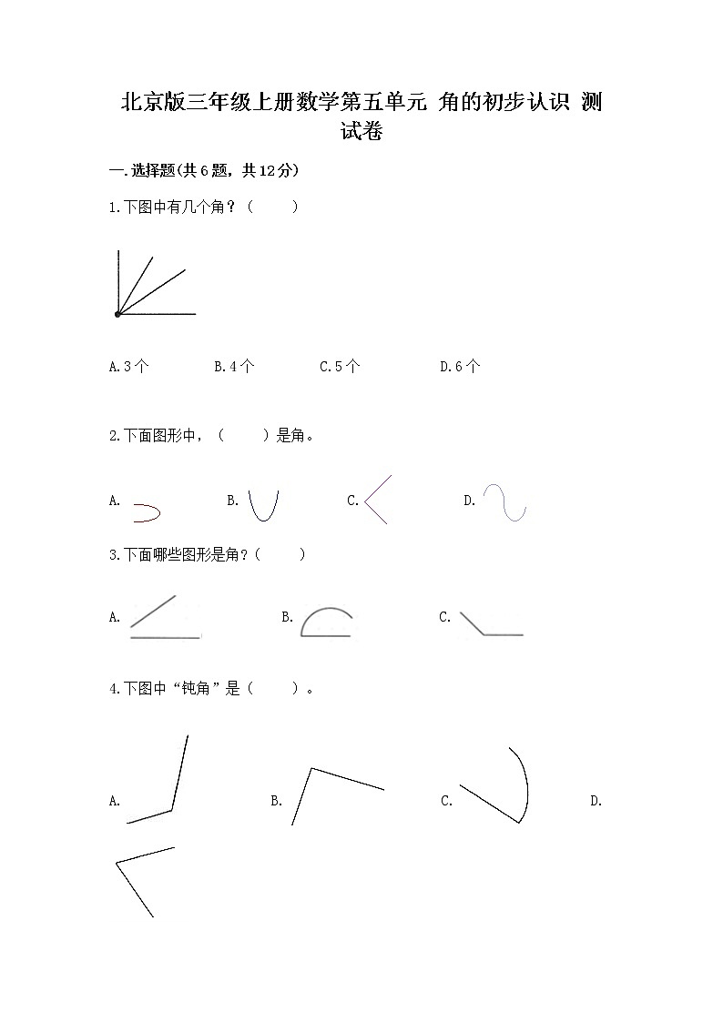 北京版三年级上册数学第五单元 角的初步认识 测试卷精品第1页