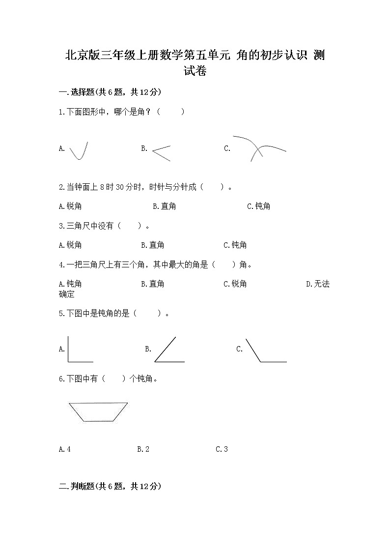 北京版三年级上册数学第五单元 角的初步认识 测试卷加解析答案第1页