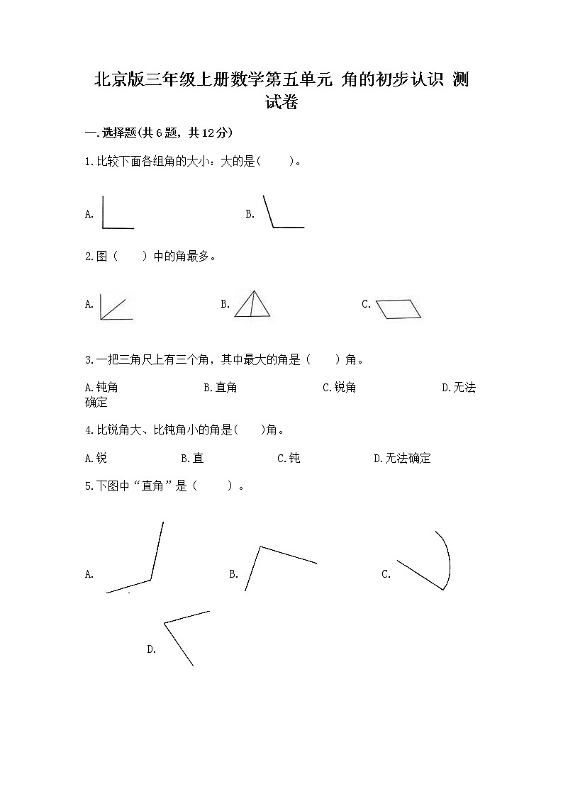 北京版三年级上册数学第五单元 角的初步认识 测试卷加答案解析01