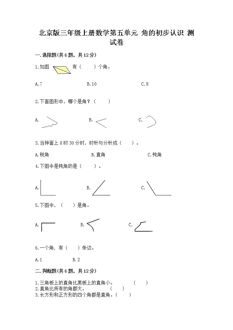 北京版三年级上册数学第五单元 角的初步认识 测试卷精编答案第1页