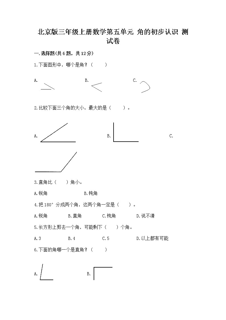 北京版三年级上册数学第五单元 角的初步认识 测试卷完整参考答案第1页