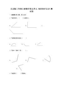 小学数学北京版三年级上册五 角的初步认识精品习题