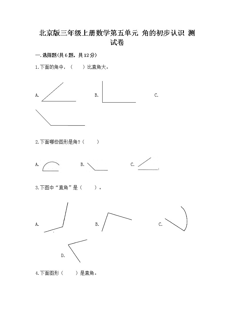 北京版三年级上册数学第五单元 角的初步认识 测试卷往年题考第1页
