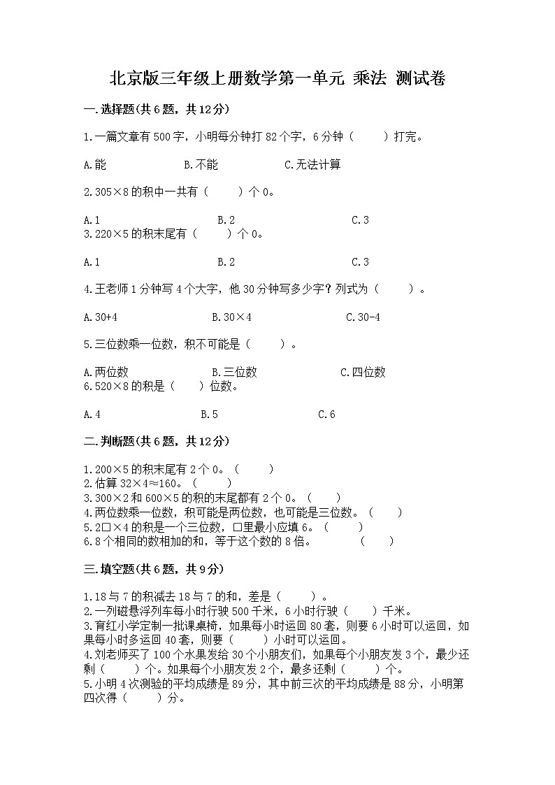 北京版三年级上册数学第一单元 乘法 测试卷及答案（精品）01