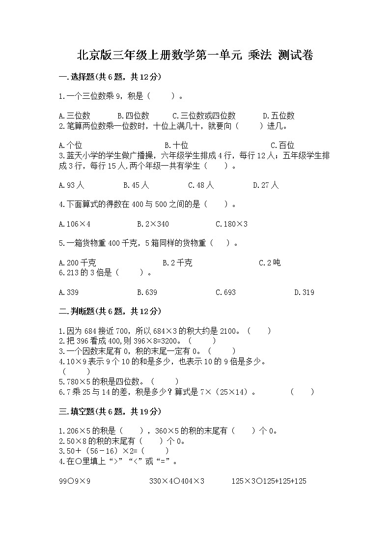 北京版三年级上册数学第一单元 乘法 测试卷附答案（研优卷）第1页