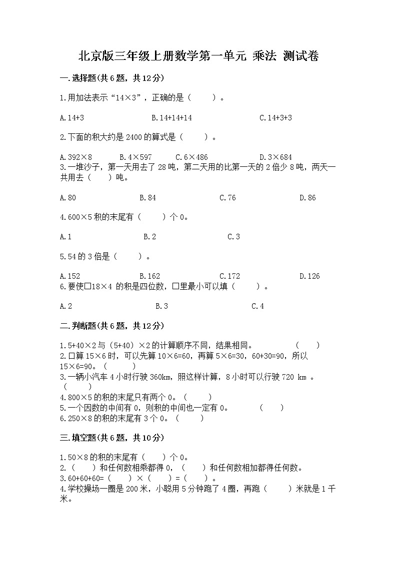 北京版三年级上册数学第一单元 乘法 测试卷（全优）第1页
