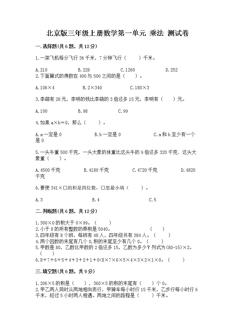 北京版三年级上册数学第一单元 乘法 测试卷及完整答案第1页