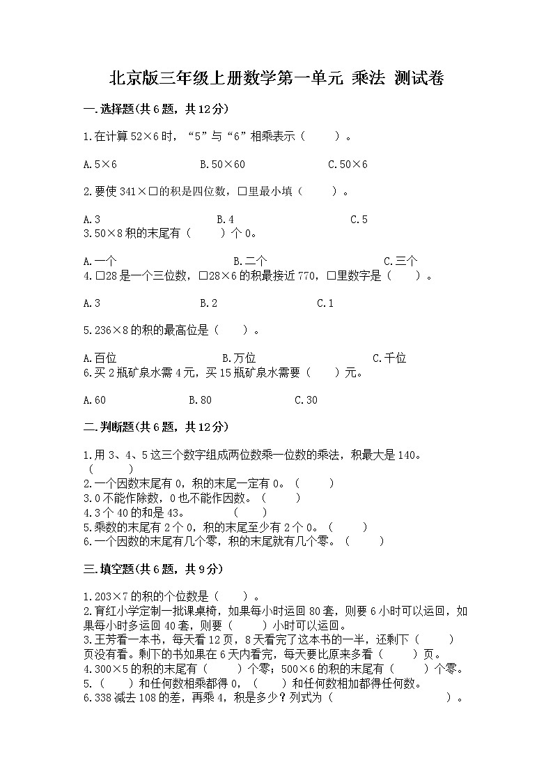北京版三年级上册数学第一单元 乘法 测试卷附答案（突破训练）01