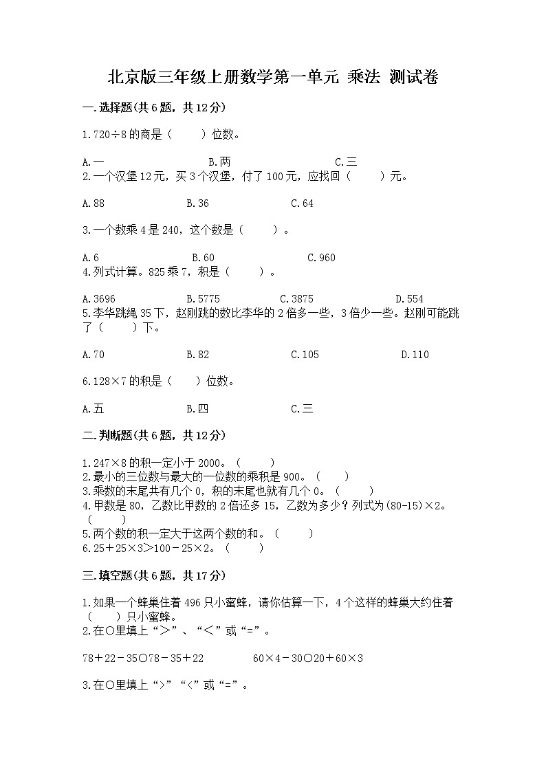 北京版三年级上册数学第一单元 乘法 测试卷及完整答案一套第1页