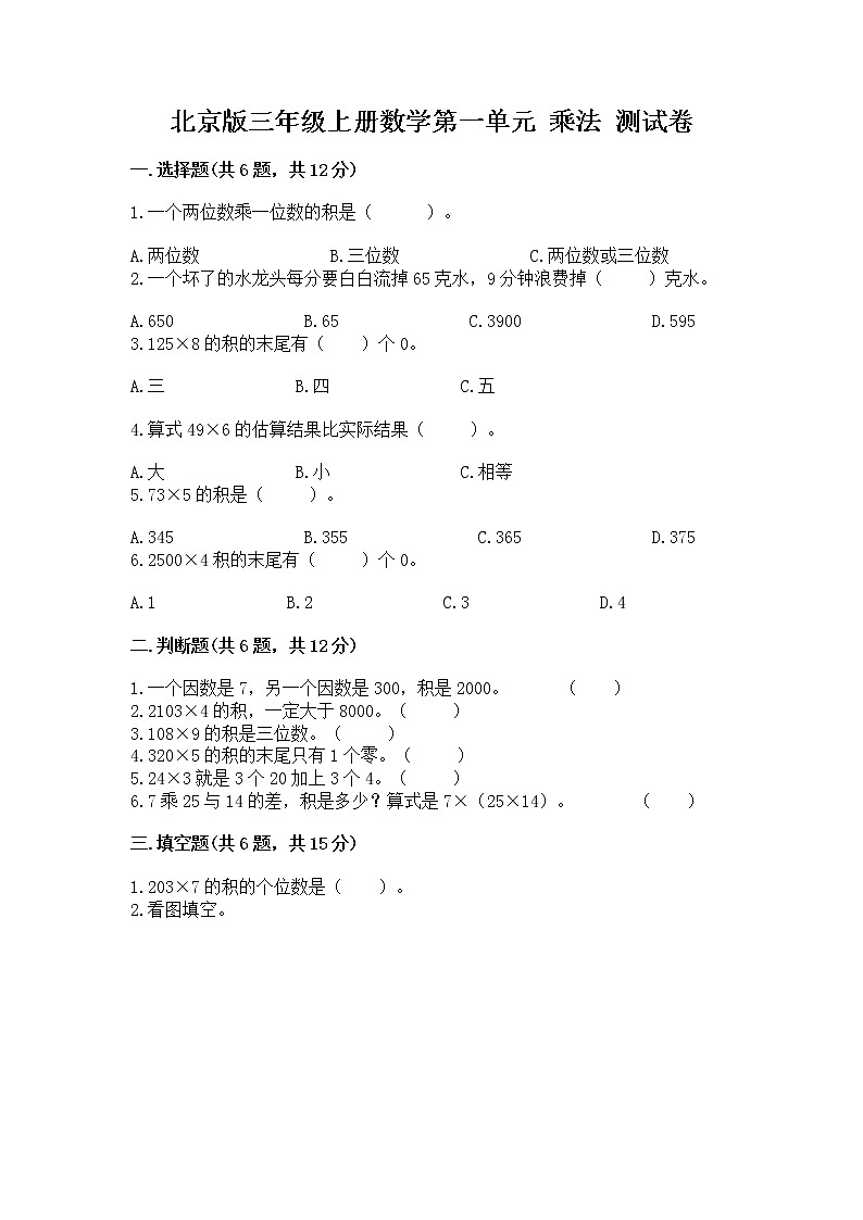 北京版三年级上册数学第一单元 乘法 测试卷及答案（全优）01