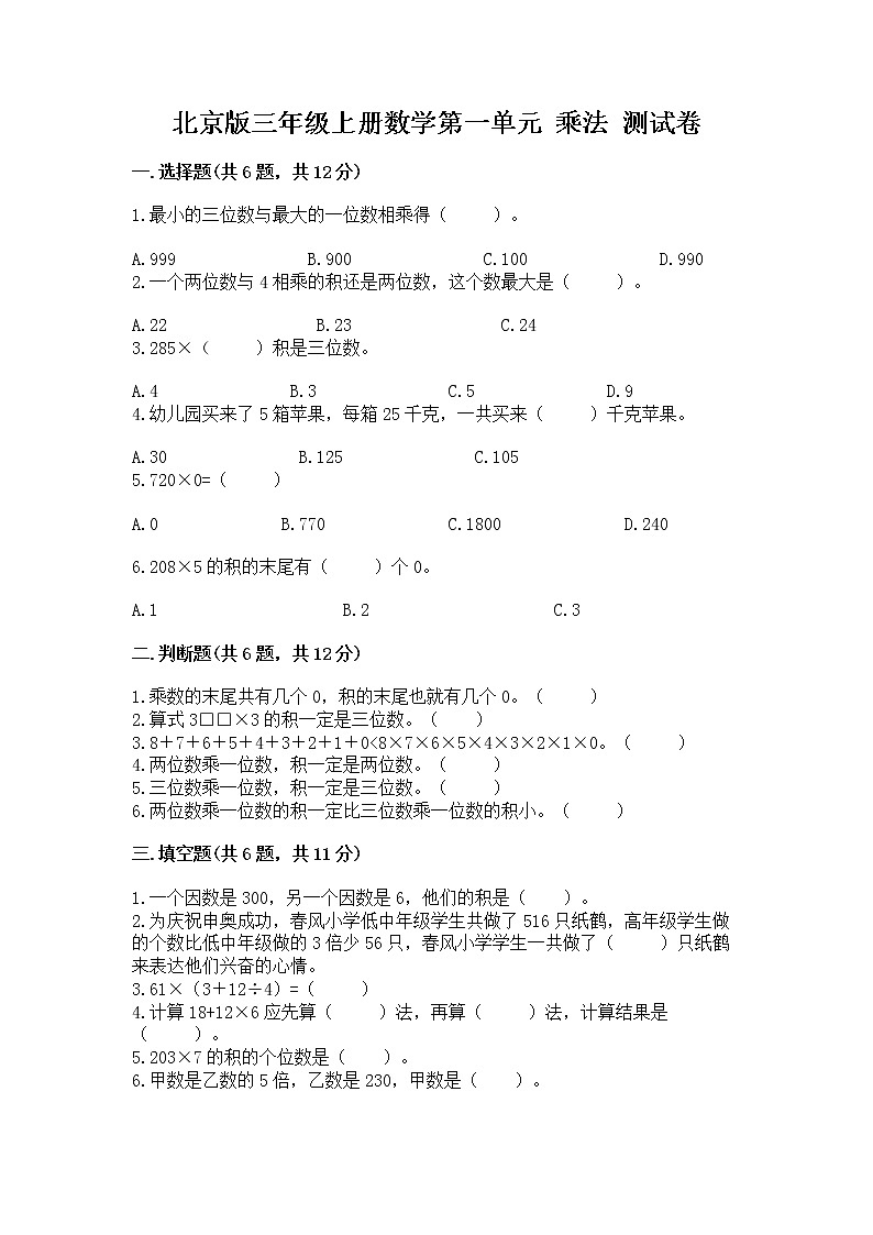 北京版三年级上册数学第一单元 乘法 测试卷审定版第1页