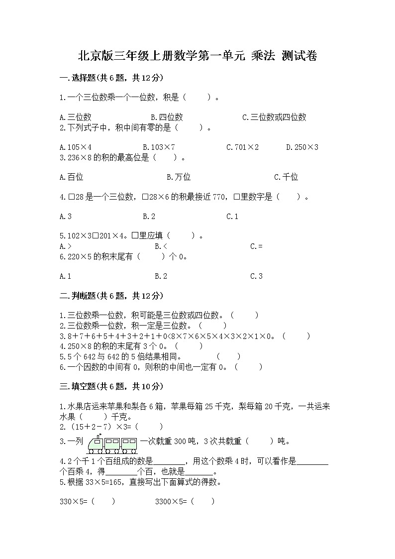 北京版三年级上册数学第一单元 乘法 测试卷（研优卷）第1页