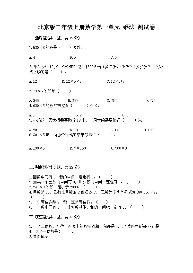 北京版三年级上册数学第一单元 乘法 测试卷带答案解析01