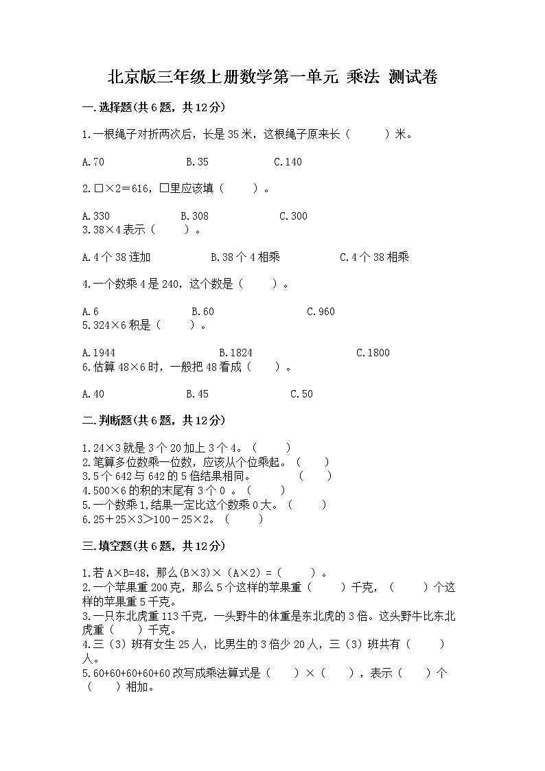 北京版三年级上册数学第一单元 乘法 测试卷（实用）第1页