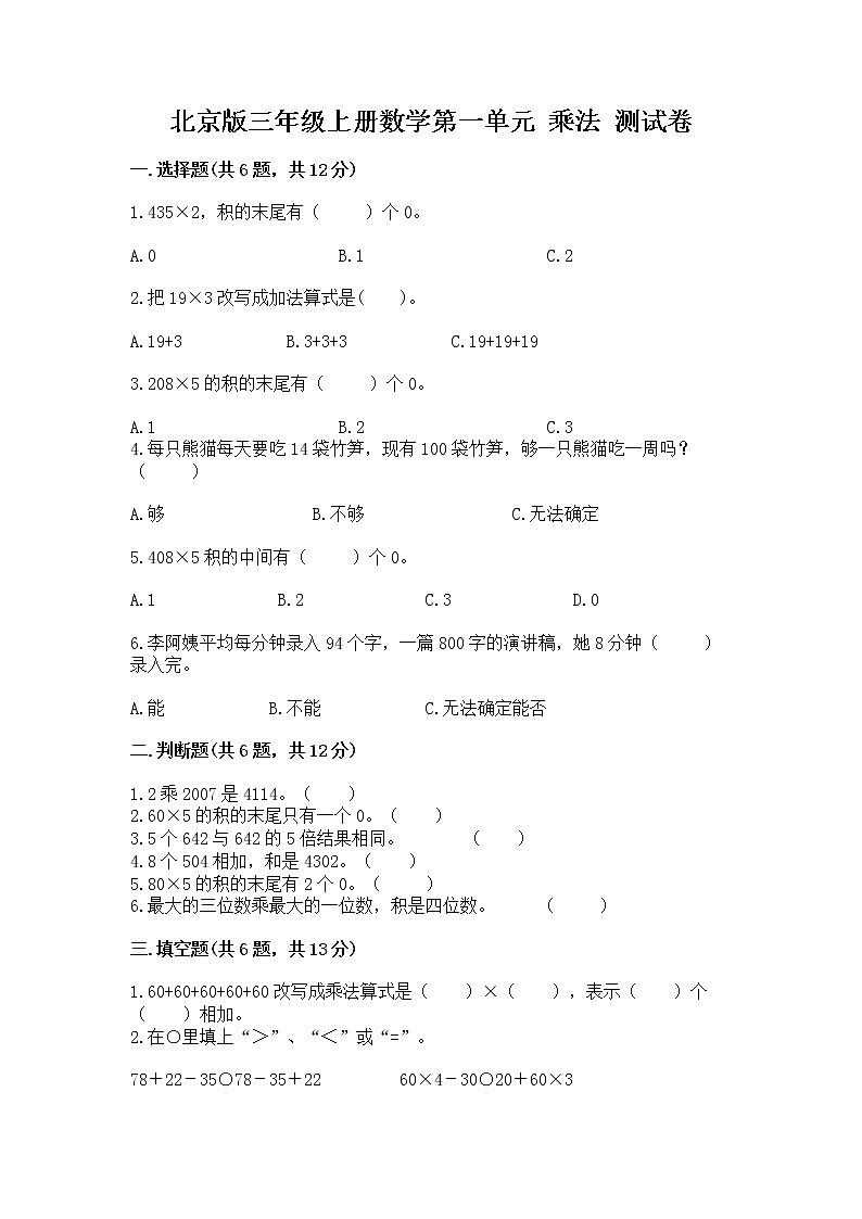 北京版三年级上册数学第一单元 乘法 测试卷附答案（b卷）第1页
