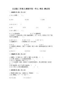 小学数学北京版三年级下册二 乘法精品达标测试