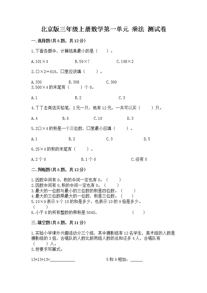 北京版三年级上册数学第一单元 乘法 测试卷（突破训练）01